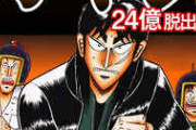 【朗報】カイジ24億脱出編、うっかり全盛期の面白さを取り戻してしまう