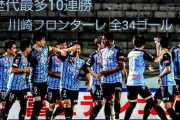 【W杯画像】川崎フロンターレ（2020年）、今見るとエグい‥‥これほぼ代表やんけ?