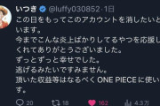 【12万フォロワー】ワンピースネタバレ師がXで22万円受け取ってしまい炎上‥‥「うっかり収益化申請してしまいました」→垢削除へ