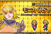 【話題】「モニカ（RS1/MS）（『ロマンシング サガ -ミンストレルソング-』より）」ｷﾀ━━━(ﾟ∀ﾟ)━━━!!
