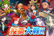【FEH】「投票大戦 ～トリック・オア・ブレス！～」が10/30 16:00に開幕！