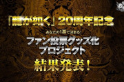 『龍が如く』20周年記念「ファン投票 グッズ化プロジェクト」結果発表──グッズ化1位キャラはどのキャラに？！+セール情報