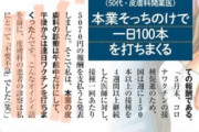 開業医。ワクチン打って２ヶ月で3000万円儲かりました。