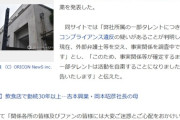 【衝撃】吉本、一部タレントの活動自粛発表「コンプライアンス違反の疑い」