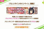 【ウマ娘】バレンタインキャンペーンはまだなの？