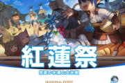 【FF14】本日8月13日17時からシーズナルイベント「紅蓮祭2021」が開催！イベントアイテムにマウント「ポーラーベアー」など