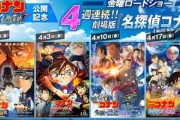 【朗報】金曜ロードショー､4週連続コナン祭り 3月27日から｢探偵たちの鎮魂歌｣｢緋色の弾丸｣｢隻眼の残像｣｢ハロウィンの花嫁｣