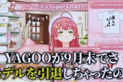 【ホロライブ】YAGOOがモデル引退で悲しい