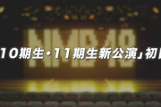 【NMB48】「10期生・11期生新公演」初日のセンターは岡腰星来