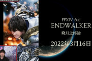 【FF14】中国版パッチ6.0「暁月のフィナーレ」が2022年3月16日に発売決定！