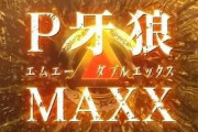 【新台】サンセイ「P牙狼MAXX」の業界人試打レポートきたああああああ　右打ち中は3カウントチャージでほぼ即当り、金翔枠