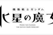 ガンダムシリーズ新作TVアニメ『機動戦士ガンダム 水星の魔女』2022年放送決定！映画『ククルス・ドアンの島』『実物大νガンダム立像』きたああああああ