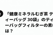 市販のティーバッグから1mlあたり数百万～10億個超のプラスチック粒子が放出されておりヒトの腸細胞に吸収される