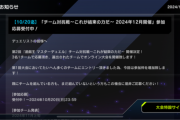 【速報】「チーム対抗戦〜これが結束の力だ〜」参加募集受付中