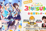 【にじさんじ】『さんばか 5th Anniversary LIVE ～３！参！SUN！～』直前放送＆最速感想放送が決定！6月15日(土) 16:45～