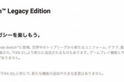 【悲報】PS4版FIFA21→新作、Switch版FIFA21→FIFA20の名前変えただけｗｗｗｗｗ