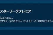 【ポケモンGO】GBL「マスプレ」いつの間にか1年に1回あるか無いかのレアルールに