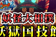 【妖怪ウォッチ4ぷらぷら】新たなコンテンツ『妖怪大相撲』！クエスト「妖怪大相撲～めざせ妖獄国技館！～」 実況解説