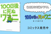 【電通ワニ】『100日後に死ぬワニ』単行本発売で記念CM公開　ナレーションは花江夏樹、いきものがかりのテーマソングも