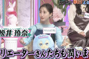予告でよく喋る松井玲奈