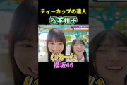 【松本和子】ティーカップでも全開わこち 【櫻坂46】