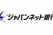 【悲報】ジャパンネット銀行、「PayPay（ペイペイ）銀行」へ名称変更