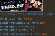 【パズドラ】ガンコラ確定ガチャ多すぎい！全部買ったら○万円wwwwwww