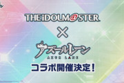 【アズレン】公式生放送 ｰアイドルマスター コラボ記念SP-　7月16日（金）20時～配信決定！　めっちゃ楽しみ！