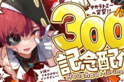 【ホロライブ】船長、300万人記念配信！子ども「お姉さん何歳？」 船長「17歳」