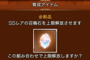 【グラブル】金剛ってみんな何に使ってるんだろう / 季節石や十賢者を進めようとすると一気に減っていく凸アイテム