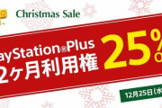 【PSプラス】2019年『クリスマスセール』が発表！12ヶ月利用券が「3850円」に！【画像あり】