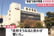 船井電機全社員2000人、昨日の夜呼び出されて全員解雇される