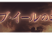 【グラブル】今月の最終上限解放は風ユイシス！新エニアドシリーズ『アトゥムHL』追加、5月9日から3200万人突破CP開催などこれグラ5月号情報まとめ