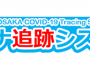 【朗報】大阪府・吉村知事、「大阪コロナ追跡システム」利用者に抽選で「吉本興業の観劇チケット」などが当たる特典を発表！