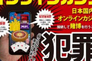 警察庁、消費者庁「オンラインカジノを利用した賭博は犯罪です！」正式表明