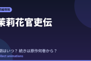 茉莉花官吏伝 アニメはいつ？続きは原作小説の何巻から読めばいい？【2026年最新】