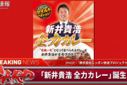【？報】新井さんカレーになる
