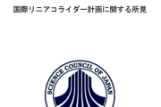 日本学術会議が猛反対する技術開発を推進会議、10カ国の28研究機関と大盛況してしまうｗｗｗｗ