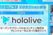 ホロライブ、プロダクション統合で演者やファンから不満の声が出てるけど、言うほどアカンのか？