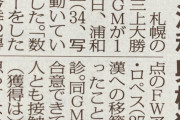 ◆Ｊ１◆札幌GM三上氏、浦和FW興梠慎三へのオファーを認める
