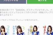 【日向坂46】DASADA LINEスタンプもう買えるぞおおおおお！！！！！！！！