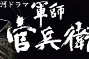 【NHK大河】軍師官兵衛の子供時代演じた元俳優若山耀人逮捕でファン悲鳴…「配信止まりそう…」NHKは新方針打ち出し