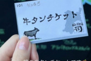 【画像】噂の牛タンチケットです