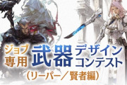 【FF14】ジョブ専用武器デザインコンテスト（リーパー／賢者編）が開催決定！各部門で最優秀賞に選ばれた作品はゲーム内に実装に！