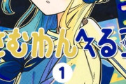 少年ジャンプの「さむわんへるつ」という、2025年新連載で唯一打ち切り回避出来そうな漫画ｗｗｗｗ