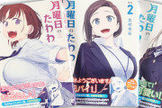 漫画「月曜日のたわわ」を読んだ女子 「キモい！痴漢被害者をバカにしている」