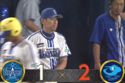 DeNA逆転負けで4連敗　3位広島と0.5ゲーム差に