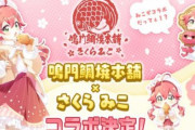 「鳴門鯛焼本舗」とホロライブ「さくらみこ」がコラボ！店舗やオンラインでオリジナルグッズを販売！