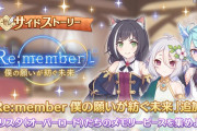 【朗報】「Re:member　僕の願いが紡ぐ未来」がサイドストーリー入りｷﾀ―――(ﾟ∀ﾟ)―――― !!