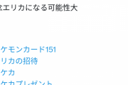ポケモンカード最新弾、1/151箱でしか引けないレア仕様ピカチュウを収録してしまい祭りにｗｗｗｗ